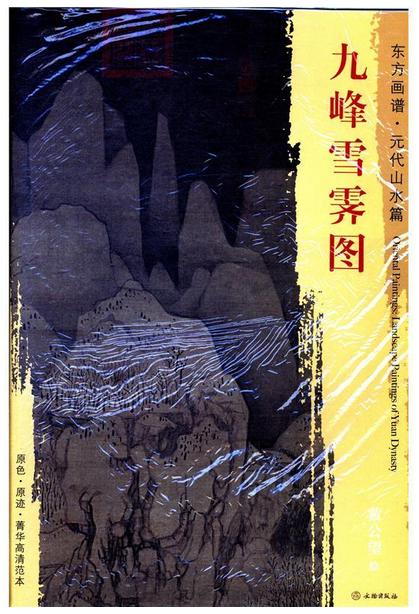 东方画谱·元代山水篇·九峰雪霁图 （故宫博物院） 商品图0