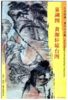 东方画谱·清代山水篇·巢湖图·黄澥轩辕台图 （天津艺术博物馆  天津博物馆） 商品缩略图0
