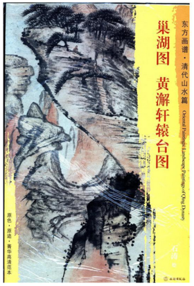 东方画谱·清代山水篇·巢湖图·黄澥轩辕台图 （天津艺术博物馆  天津博物馆）