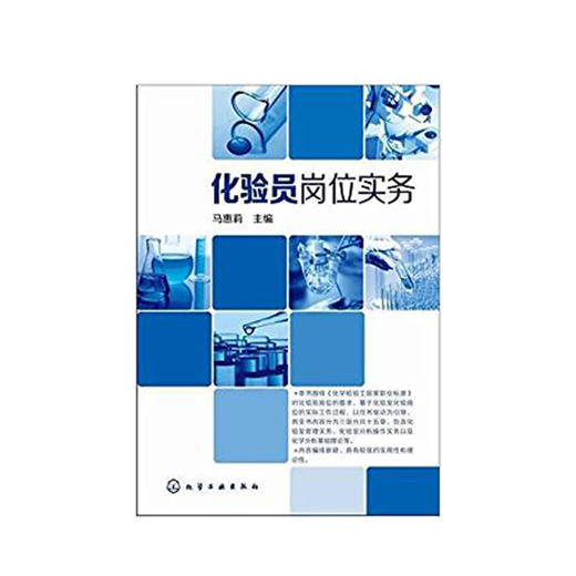 化验员岗位实务 商品图0