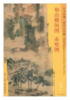 东方画谱·明代山水篇·仙山楼阁图·赤壁图 （台北故宫博物院  辽宁省博物馆） 商品缩略图0