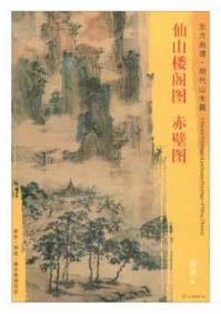 东方画谱·明代山水篇·仙山楼阁图·赤壁图 （台北故宫博物院  辽宁省博物馆）