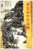 东方画谱·清代山水篇·设色山中早春图 （辽宁省博物馆） 商品缩略图0