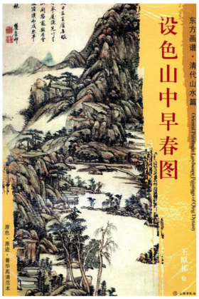 东方画谱·清代山水篇·设色山中早春图 （辽宁省博物馆）