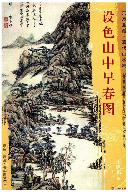 东方画谱·清代山水篇·设色山中早春图 （辽宁省博物馆） 商品图0