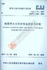 城镇供水水质在线监测技术标准  CJJ/T 271-2017 商品缩略图0