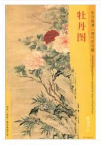 东方画谱·清代花鸟篇·牡丹图 （其他）
