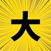 大字报 商品缩略图0