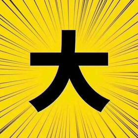 大字报
