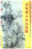 东方画谱·清代山水篇·仿倪瓒古木丛篁图 （台北故宫博物院） 商品缩略图0
