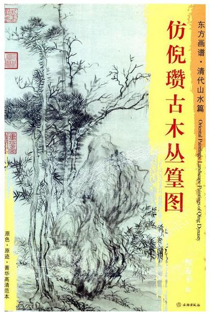 东方画谱·清代山水篇·仿倪瓒古木丛篁图 （台北故宫博物院） 商品图0