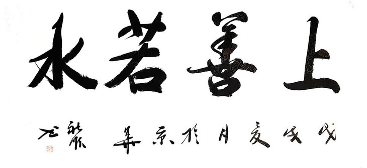 国家一级书法家墨宝