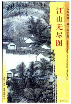 东方画谱·清代山水篇·江山无尽图 （上海博物馆）