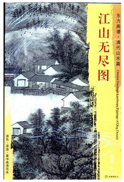 东方画谱·清代山水篇·江山无尽图 （上海博物馆） 商品图0