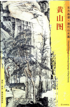 东方画谱·清代山水篇·黄山图 （婺源博物馆）