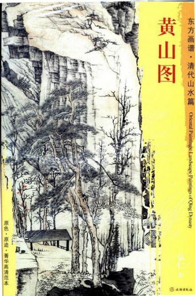 东方画谱·清代山水篇·黄山图 （婺源博物馆） 商品图0