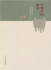 早期中国研究（第3辑） 商品缩略图0