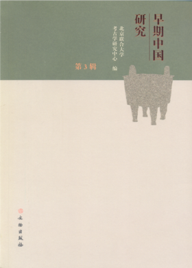早期中国研究（第3辑）