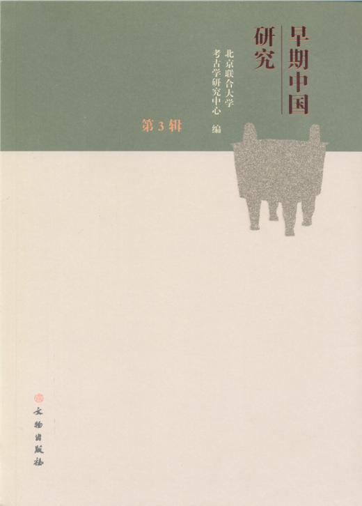 早期中国研究（第3辑） 商品图0