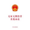 无证无照经营查处办法 商品缩略图0