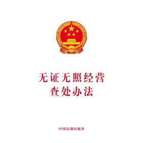 无证无照经营查处办法