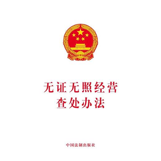 无证无照经营查处办法 商品图0