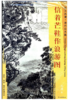 东方画谱·清代山水篇·信着芒鞋作浪游 （其他） 商品缩略图0