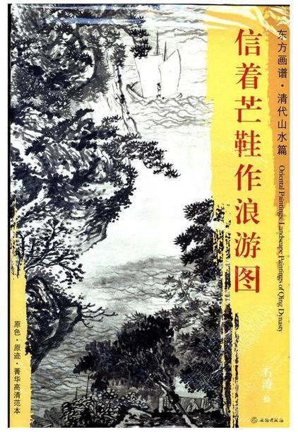 东方画谱·清代山水篇·信着芒鞋作浪游 （其他） 商品图0