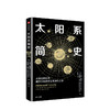 太阳系简史 科普 商品缩略图3