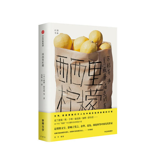 西西里柠檬 威廉福克纳 著   文学 商品图0