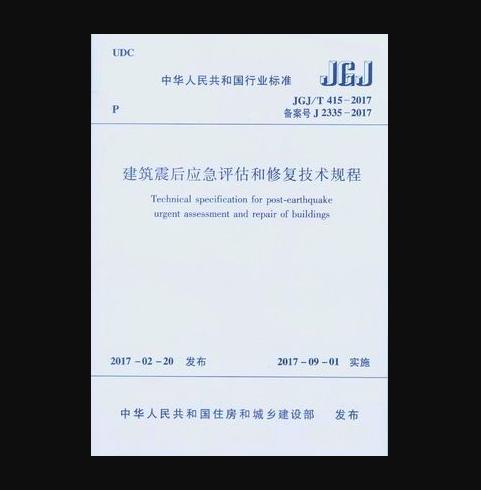 JGJ/T415-2017 建筑震后应急评估和修复技术规程 商品图0