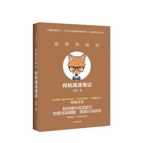 猜测和偏见 何帆阅读笔记 何帆 著