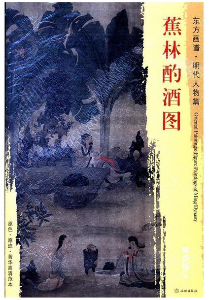 东方画谱·明代人物篇·蕉林酌酒图 （天津博物馆） 商品图0
