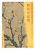 东方画谱·宋代花鸟篇·梅花诗意图 （美国弗利尔美术馆） 商品缩略图0