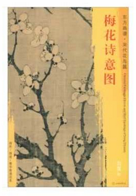 东方画谱·宋代花鸟篇·梅花诗意图 （美国弗利尔美术馆）