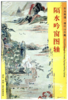东方画谱·清代山水篇·隔水吟窗图轴 （上海博物馆） 商品缩略图0