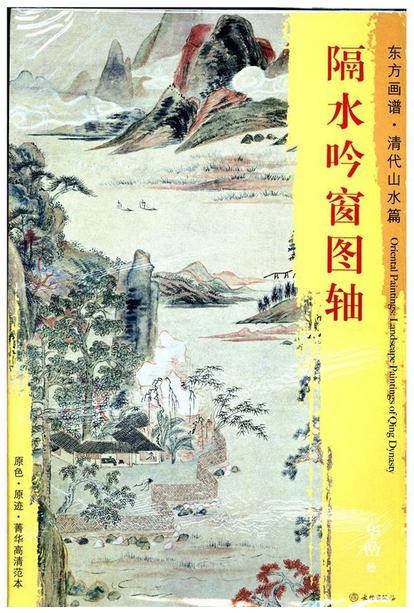 东方画谱·清代山水篇·隔水吟窗图轴 （上海博物馆） 商品图0