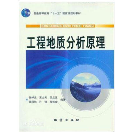 工程地质分析原理  第三版  张倬元  9787116060074 商品图0