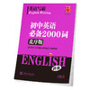 华夏万卷字帖 英语写霸 初中英语必备2000词(乱序版)(斜体) 商品缩略图0