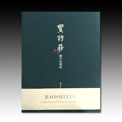 宝诗簃藏中国陶瓷 商品图0