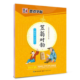 墨点字帖 国学经典硬笔字帖笠翁对韵（楷书）