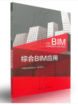 综合BIM应用—全国BIM应用技能考试培训教材