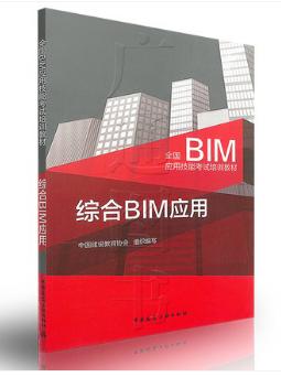 综合BIM应用—全国BIM应用技能考试培训教材 商品图0