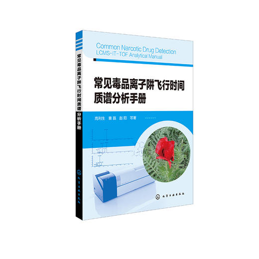 常见毒品离子阱飞行时间质谱分析手册 商品图0