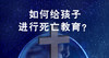 如何给孩子进行死亡教育？ 商品缩略图0
