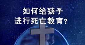 如何给孩子进行死亡教育？
