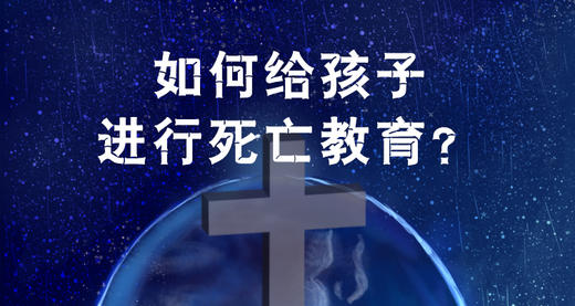 如何给孩子进行死亡教育？ 商品图0