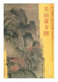 东方画谱·元代山水篇·关山萧寺图 （故宫博物院） 商品图0