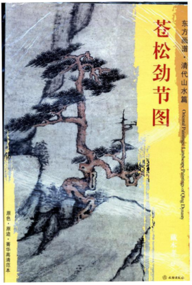 东方画谱·清代山水篇·苍松劲节图 （安徽博物院）