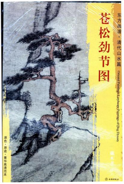 东方画谱·清代山水篇·苍松劲节图 （安徽博物院） 商品图0